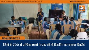 जिले के 700 से अधिक छात्रों ने एक घंटे में टिंकरिंग का बनाया रिकॉर्ड