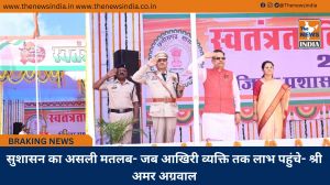 सुशासन का असली मतलब- जब आखिरी व्यक्ति तक लाभ पहुंचे- श्री अमर अग्रवाल