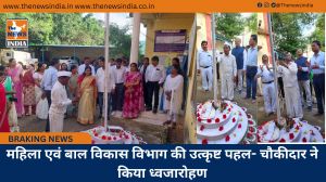 महिला एवं बाल विकास विभाग की उत्कृष्ट पहल- चौकीदार ने किया ध्वजारोहण