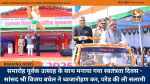 समारोह पूर्वक उत्साह के साथ मनाया गया स्वतंत्रता दिवस - सांसद श्री विजय बघेल ने ध्वजारोहण कर, परेड की ली सलामी