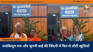 रामकिशुन राम और जुगनी बाई की जिंदगी में फिर से लौटी खुशियाँ