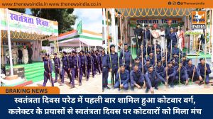 स्वतंत्रता दिवस परेड में पहली बार शामिल हुआ कोटवार वर्ग, कलेक्टर के प्रयासों से स्वतंत्रता दिवस पर कोटवारों को मिला मंच