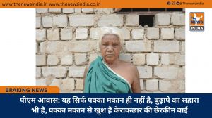 पीएम आवास: यह सिर्फ पक्का मकान ही नहीं है, बुढ़ापे का सहारा भी है, पक्का मकान से खुश है केराकछार की छेरकीन बाई