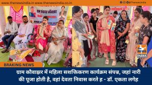 ग्राम कौवाझर में महिला सशक्तिकरण कार्यक्रम संपन्न, जहां नारी की पूजा होती है, वहां देवता निवास करते ह - डॉ. एकता लगेह