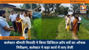 कलेक्टर श्रीमती त्रिपाठी ने किया डिजिटल क्रॉप सर्वे का औचक निरीक्षण, कलेक्टर ने कहा कार्य में लाए तेजी