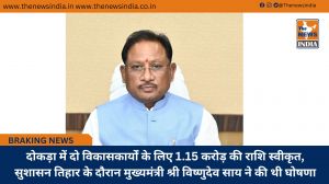 दोकड़ा में दो विकासकार्यों के लिए 1.15 करोड़ की राशि स्वीकृत, सुशासन तिहार के दौरान मुख्यमंत्री श्री विष्णुदेव साय ने की थी घोषणा