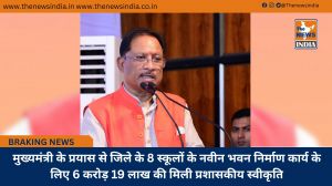 मुख्यमंत्री के प्रयास से जिले के 8 स्कूलों के नवीन भवन निर्माण कार्य के लिए 6 करोड़ 19 लाख की मिली प्रशासकीय स्वीकृति
