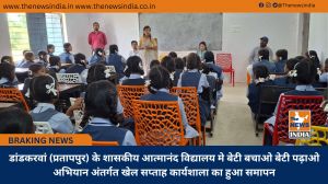 डांडकरवां (प्रतापपुर) के शासकीय आत्मानंद विद्यालय मे बेटी बचाओ बेटी पढ़ाओ अभियान अंतर्गत खेल सप्ताह कार्यशाला का हुआ समापन