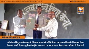 ऑपरेशन सिंदूर आतंकवाद के खिलाफ भारत की नीति विषय पर हायर सेकेण्डरी विद्यालय केना के कक्षा 12वीं के छात्र पुनीत ने राष्ट्रीय स्तर पर 21वां स्थान प्राप्त किया शाला परिवार ने दी बधाई