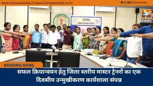 सफल क्रियान्वयन हेतु जिला स्तरीय मास्टर ट्रेनरों का एक दिवसीय उन्मुखीकरण कार्यशाला संपन्न