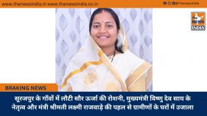 सूरजपुर के गाँवों में लौटी सौर ऊर्जा की रोशनी, मुख्यमंत्री विष्णु देव साय के नेतृत्व और मंत्री श्रीमती लक्ष्मी राजवाड़े की पहल से ग्रामीणों के घरों में उजाला