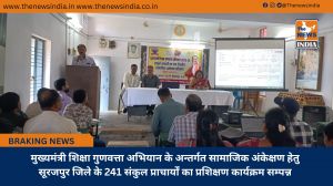 मुख्यमंत्री शिक्षा गुणवत्ता अभियान के अन्तर्गत सामाजिक अंकेक्षण हेतु सूरजपुर जिले के 241 संकुल प्राचार्यों का प्रशिक्षण कार्यक्रम सम्पन्न