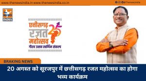 20 अगस्त को सूरजपुर में छत्तीसगढ़ रजत महोत्सव का होगा भव्य कार्यक्रम