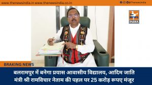 बलरामपुर में बनेगा प्रयास आवासीय विद्यालय, आदिम जाति मंत्री श्री रामविचार नेताम की पहल पर 25 करोड़ रूपए मंजूर