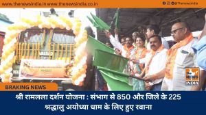 श्री रामलला दर्शन योजना : संभाग से 850 और जिले के 225 श्रद्धालु अयोध्या धाम के लिए हुए रवाना