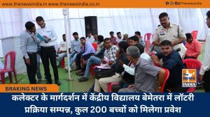 कलेक्टर के मार्गदर्शन में केंद्रीय विद्यालय बेमेतरा में लॉटरी प्रक्रिया सम्पन्न, कुल 200 बच्चों को मिलेगा प्रवेश