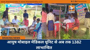 आयुष मोबाइल मेडिकल यूनिट से अब तक 1382 लाभान्वित