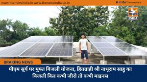 पीएम सूर्य घर मुफ्त बिजली योजना, हितग्राही श्री नाथूराम साहू का बिजली बिल कभी जीरो तो कभी माइनस