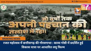 रजत महोत्सव में छत्तीसगढ़ की गौरवगाथा : काव्य गोष्ठी में प्रदर्शित हुई विकास यात्रा पर आधारित लघु फिल्म