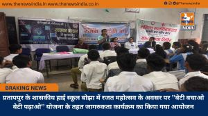 प्रतापपुर के शासकीय हाई स्कूल बोझा में रजत महोत्सव के अवसर पर ’’बेटी बचाओ बेटी पढ़ाओ’’ योजना के तहत जागरुकता कार्यक्रम का किया गया आयोजन