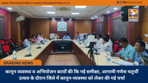 कानून व्यवस्था व अभियोजन कार्यों की कि गई समीक्षा, आगामी गणेश चतुर्थी उत्सव के दौरान जिले में कानून-व्यवस्था को लेकर की गई चर्चा