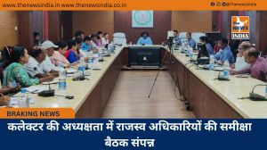 कलेक्टर की अध्यक्षता में राजस्व अधिकारियों की समीक्षा बैठक संपन्न