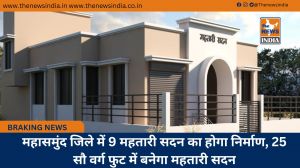 महासमुंद जिले में 9 महतारी सदन का होगा निर्माण, 25 सौ वर्ग फुट में बनेगा महतारी सदन