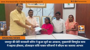 जशपुर की बेटी सरस्वती सोरेन ने छुआ सुरों का आकाश, मुख्यमंत्री विष्णुदेव साय ने बढ़ाया हौसला, प्रोत्साहन राशि पाकर परिजनों ने सीएम का जताया आभार