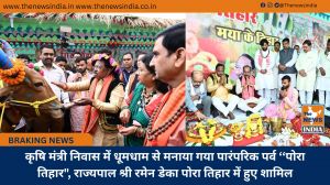 कृषि मंत्री निवास में धूमधाम से मनाया गया पारंपरिक पर्व ‘‘पोरा तिहार", राज्यपाल श्री रमेन डेका पोरा तिहार में हुए शामिल