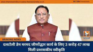 दलटोली डेम मरमद जीर्णाेद्धार कार्य के लिए 3 करोड़ 47 लाख मिली प्रशासकीय स्वीकृति