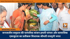 जनजातीय समुदाय की पारंपरिक व्यंजन हमारी परंपरा और सामाजिक एकजुटता का प्रतीकरू विधायक श्रीमती रायमुनी भगत