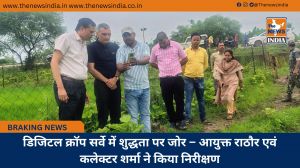 डिजिटल क्रॉप सर्वे में शुद्धता पर जोर – आयुक्त राठौर एवं कलेक्टर शर्मा ने किया निरीक्षण