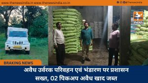 अवैध उर्वरक परिवहन एवं भंडारण पर प्रशासन सख्त, 02 पिकअप अवैध खाद जब्त