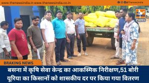 बसना में कृषि सेवा केन्द्र का आकस्मिक निरीक्षण,51 बोरी यूरिया का किसानों को शासकीय दर पर किया गया वितरण