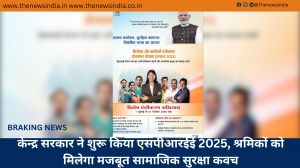 केन्द्र सरकार ने शुरू किया एसपीआरईई 2025, श्रमिकों को मिलेगा मजबूत सामाजिक सुरक्षा कवच