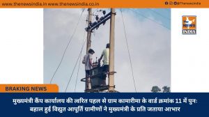 मुख्यमंत्री कैंप कार्यालय की त्वरित पहल से ग्राम कामारीमा के वार्ड क्रमांक 11 में पुनः बहाल हुई विद्युत आपूर्ति ग्रामीणों ने मुख्यमंत्री के प्रति जताया आभार