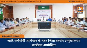 आदि कर्मयोगी अभियान के तहत जिला स्तरीय उन्मुखीकरण कार्यक्रम आयोजित