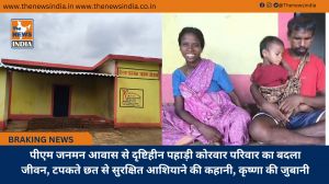 पीएम जनमन आवास से दृष्टिहीन पहाड़ी कोरवार परिवार का बदला जीवन, टपकते छत से सुरक्षित आशियाने की कहानी, कृष्णा की जुबानी
