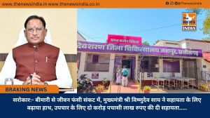 सरोकारः- बीमारी से जीवन फंसी संकट में, मुख्यमंत्री श्री विष्णुदेव साय ने सहायता के लिए बढ़ाया हाथ, उपचार के लिए दो करोड़ पचासी लाख रुपए की दी सहायता.....