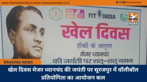 खेल दिवस मेजर ध्यानचंद की जयंती पर सूरजपुर में वॉलीबॉल प्रतियोगिता का आयोजन कल
