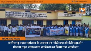 छतीसगढ़ रजत महोत्सव के अवसर पर ’’बेटी बचाओ बेटी पढ़ाओ’’ योजना तहत जागरुकता कार्यक्रम का किया गया आयोजन