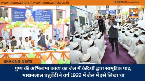 पुष्प की अभिलाषा काव्य का जेल में कैदियों द्वारा सामूहिक पाठ, माखनलाल चतुर्वेदी ने वर्ष 1922 में जेल में इसे लिखा था