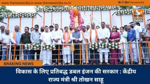 विकास के लिए प्रतिबद्ध डबल इंजन की सरकार : केंद्रीय राज्य मंत्री श्री तोखन साहू