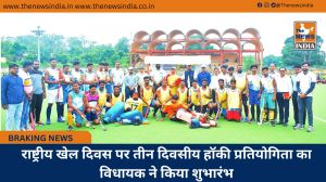 राष्ट्रीय खेल दिवस पर तीन दिवसीय हॉकी प्रतियोगिता का विधायक ने किया शुभारंभ