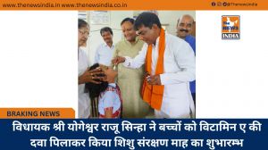 विधायक श्री योगेश्वर राजू सिन्हा ने बच्चों को विटामिन ए की दवा पिलाकर किया शिशु संरक्षण माह का शुभारम्भ