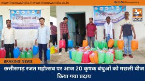 छत्तीसगढ़ रजत महोत्सव पर आज 20 कृषक बंधुओं को मछली बीज किया गया प्रदाय