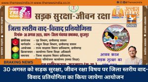 30 अगस्त को सड़क सुरक्षा, जीवन रक्षा विषय पर जिला स्तरीय वाद-विवाद प्रतियोगिता का किया जायेगा आयोजन