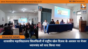शासकीय महाविद्यालय सिलफिली में राष्ट्रीय खेल दिवस के अवसर पर मेजर ध्यानचंद को याद किया गया