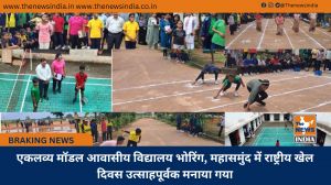 एकलव्य मॉडल आवासीय विद्यालय भोरिंग, महासमुंद में राष्ट्रीय खेल दिवस उत्साहपूर्वक मनाया गया