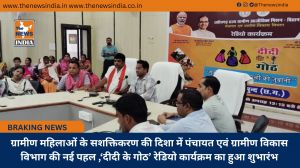 ग्रामीण महिलाओं के सशक्तिकरण की दिशा में पंचायत एवं ग्रामीण विकास विभाग की नई पहल ,‘दीदी के गोठ’ रेडियो कार्यक्रम का हुआ शुभारंभ